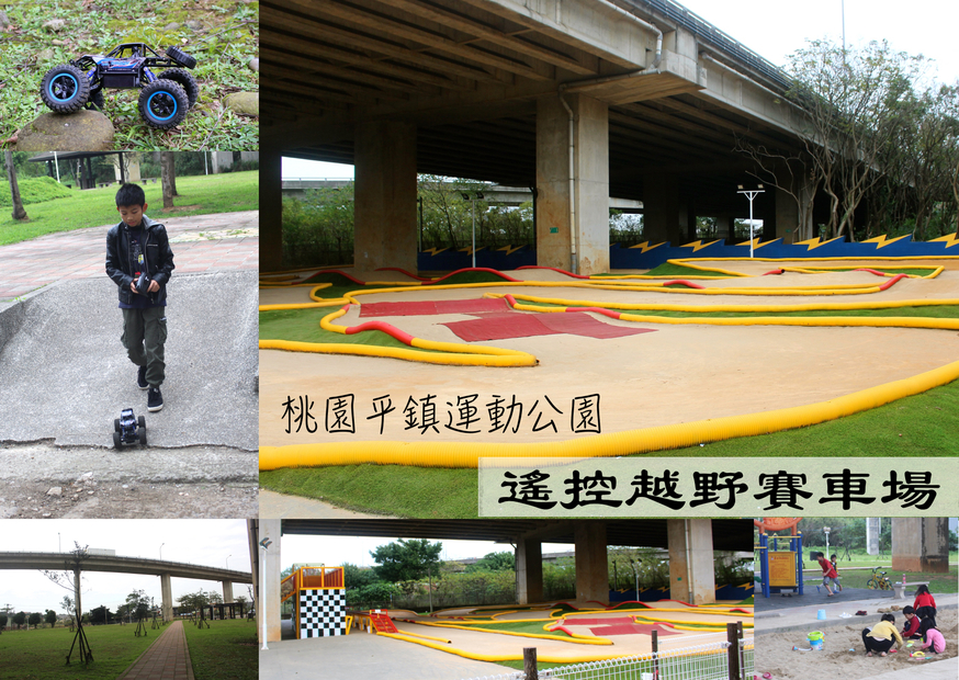 平鎮(zhèn)運動公園,越野跑道,遙控越野賽車場