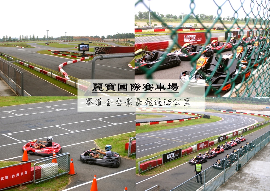 【臺(tái)中 麗寶國際賽車場】全臺(tái)最大國際級卡丁賽道。世紀(jì)大冒險(xiǎn)等你來體驗(yàn)