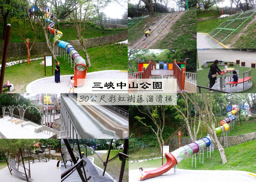 三峽中山公園,公園,彩虹樹藤溜滑梯 @艾瑪  吃喝玩樂札記